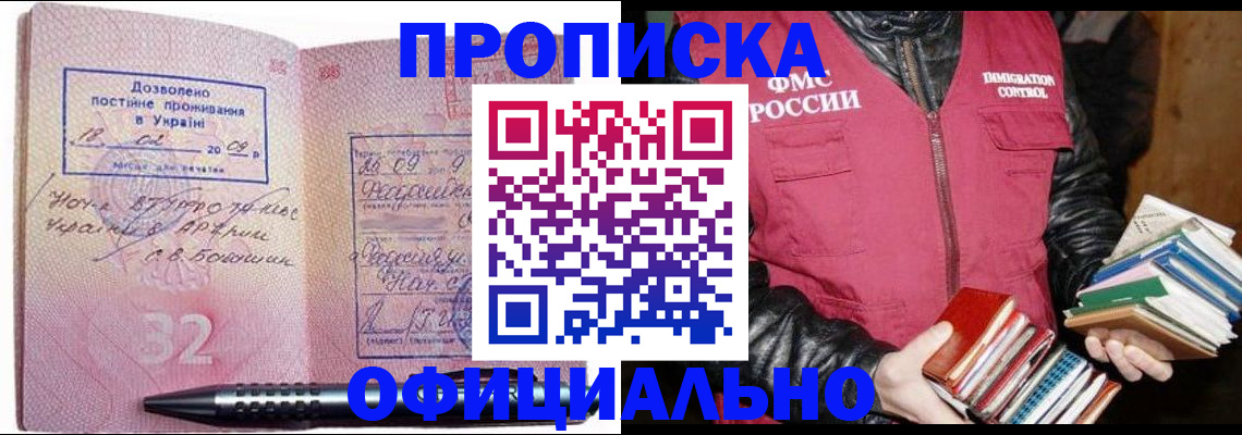 прописка законно в Свирске